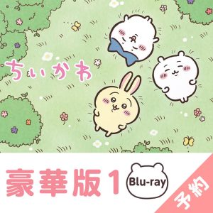 Chiikawa Deluxe Edition 1 [Blu-ray]