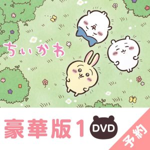 Chiikawa Deluxe Edition 1 [DVD]