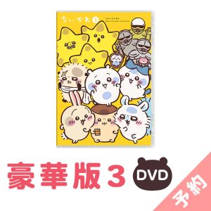 Chiikawa Deluxe Edition 3 [DVD]